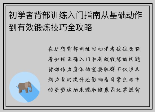 初学者背部训练入门指南从基础动作到有效锻炼技巧全攻略