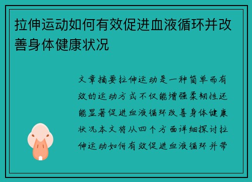 拉伸运动如何有效促进血液循环并改善身体健康状况