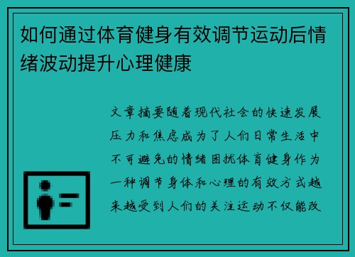 如何通过体育健身有效调节运动后情绪波动提升心理健康