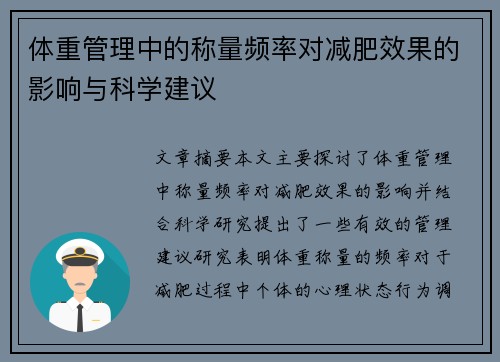 体重管理中的称量频率对减肥效果的影响与科学建议