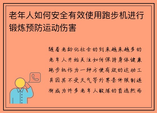 老年人如何安全有效使用跑步机进行锻炼预防运动伤害