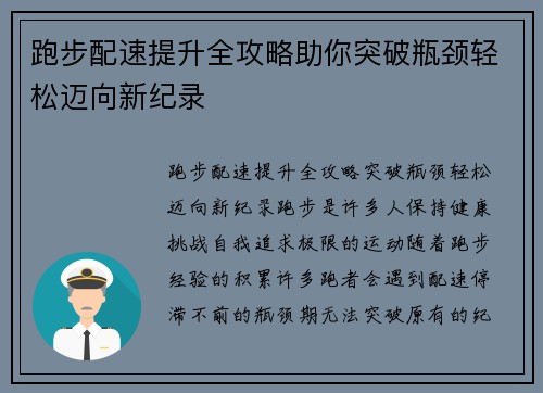 跑步配速提升全攻略助你突破瓶颈轻松迈向新纪录