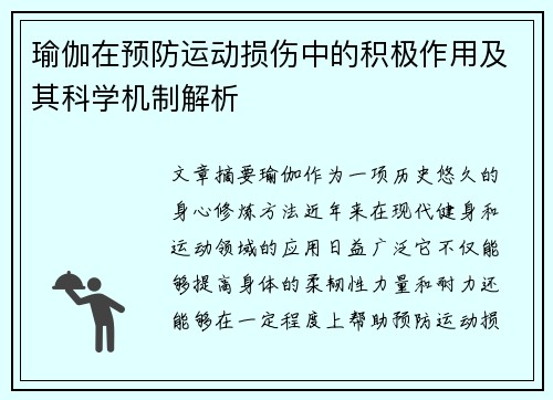 瑜伽在预防运动损伤中的积极作用及其科学机制解析