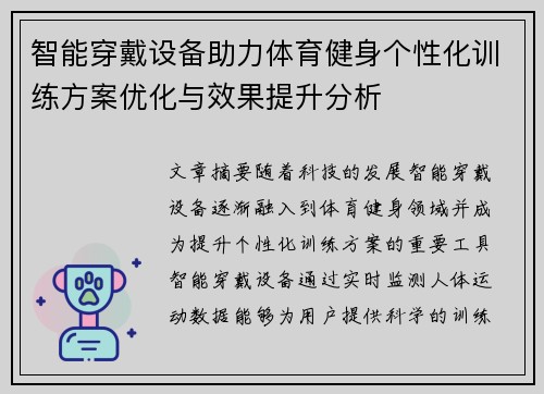 智能穿戴设备助力体育健身个性化训练方案优化与效果提升分析