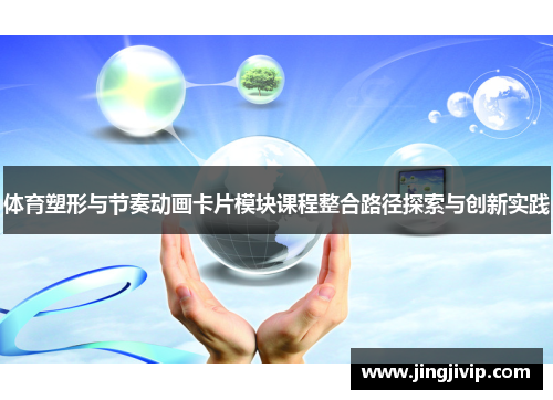 体育塑形与节奏动画卡片模块课程整合路径探索与创新实践