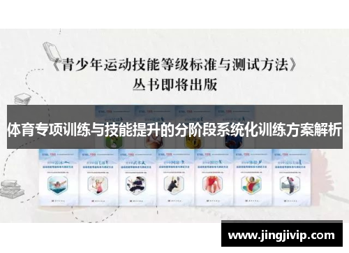 体育专项训练与技能提升的分阶段系统化训练方案解析