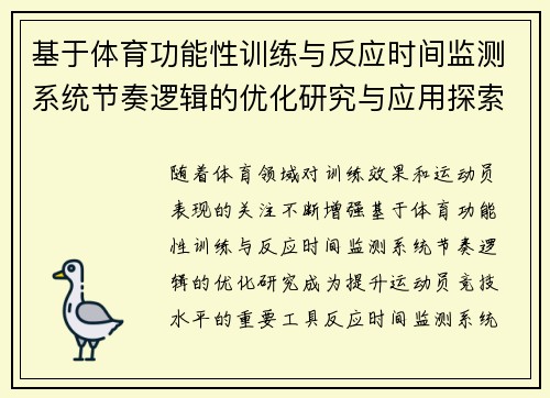 基于体育功能性训练与反应时间监测系统节奏逻辑的优化研究与应用探索