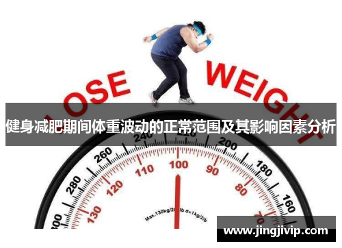 健身减肥期间体重波动的正常范围及其影响因素分析