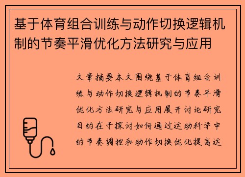 基于体育组合训练与动作切换逻辑机制的节奏平滑优化方法研究与应用