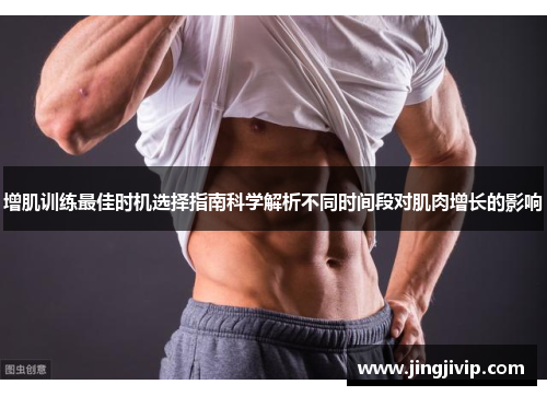 增肌训练最佳时机选择指南科学解析不同时间段对肌肉增长的影响