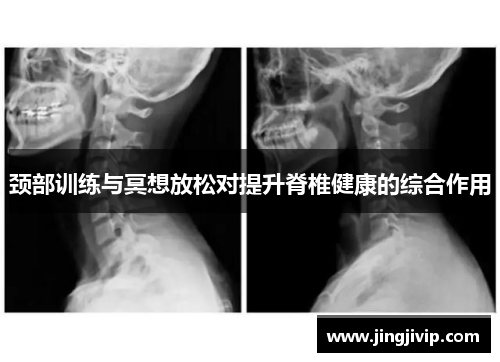 颈部训练与冥想放松对提升脊椎健康的综合作用