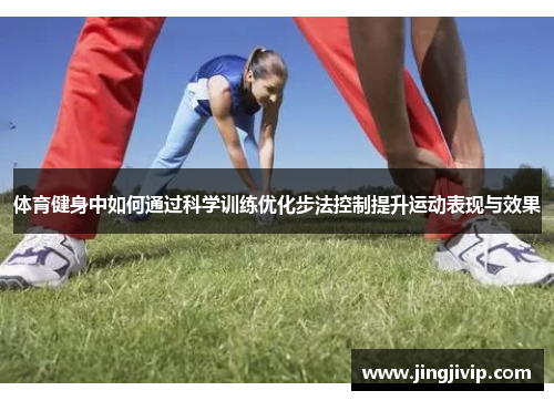 体育健身中如何通过科学训练优化步法控制提升运动表现与效果